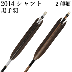 黒手羽 2014シャフト 6本組 イーストン 黒・茶シャフト 白 黒 推奨弓力13kg～16kg 送料無料 ジュラ矢 弓道 弓具 矢 【D-1780】