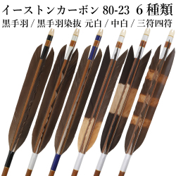 黒手羽 染抜 イーストンカーボン 80-23 6本組 元白 中白 三符四符 黒 白 青 推奨弓力13kg以上 送料無料 弓道 弓具 矢 【D-1785】