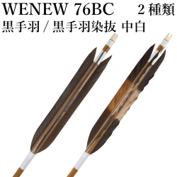Mizuno バンブーカーボンシャフト WENEW76BC 黒手羽 染抜 中白 76BC 6本組 推奨弓力13kg以下 ウィニュー 白 送料無料 カーボン矢 弓道 弓具 矢 ミズノ 【D-1788】