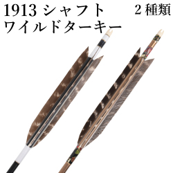 ワイルドターキー 1913 6本組 2種類 和紙巻き 弓道 弓具 矢 羽  羽根 ジュラルミン 【D-1794】