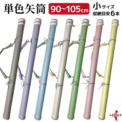 単色矢筒　小　90cm～105cm 収納目安6本 矢筒 パステルカラー かわいい 弓道 弓具 矢 保管 持ち運び 収納 【E-002】