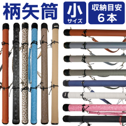 柄矢筒 小サイズ 限定柄 太さ 約6cm 矢筒  収納目安6本 弓道 弓具 矢 保管 持ち運び 収納  【E-095】