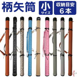 柄矢筒 小サイズ 限定柄 太さ 約6cm 矢筒  収納目安6本 弓道 弓具 矢 保管 持ち運び 収納  【E-095】