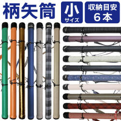柄矢筒  小サイズ 限定柄 太さ 約6cm   収納目安6本 矢筒 弓道 弓具 矢 保管 持ち運び 収納 【E-096】
