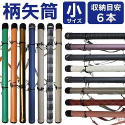 柄矢筒  小サイズ 限定柄 太さ 約6cm   収納目安6本 矢筒 弓道 弓具 矢 保管 持ち運び 収納 【E-096】