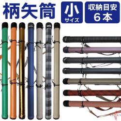 柄矢筒  小サイズ 限定柄 太さ 約6cm   収納目安6本 矢筒 弓道 弓具 矢 保管 持ち運び 収納 【E-096】