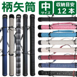 柄矢筒 中サイズ 矢筒 95cm～105cm 受注生産品  収納目安12本 弓道 弓具 矢 保管 持ち運び 収納  【E-098】