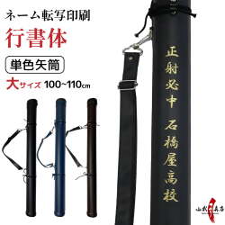 ネーム転写印刷　行書体　単色矢筒　大サイズ　100cm～110cm 収納目安24本 黒 紺 焦げ茶 矢筒 弓道 弓具 矢 保管 持ち運び 収納【E-103】