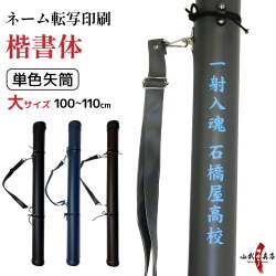 ネーム転写印刷　楷書体　単色矢筒　大サイズ　100cm～110cm 黒 紺 焦げ茶 収納目安 24本 矢筒 弓道 弓具 矢 保管 持ち運び 収納【E-104】