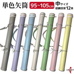 単色矢筒　中サイズ　95cm～105cm 即納品(在庫品) 収納目安12本 矢筒 パステルカラー かわいい 弓道 弓具 矢 保管 持ち運び 収納 【E-108】