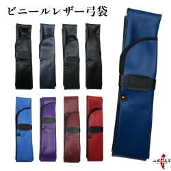 ビニールレザー 弓袋 合成皮革 並寸 二寸伸 四寸伸 防水 マジックテープ ビニール レザー 保護 持ち運び 弓道 弓具 弓道具  弓 【F-013】