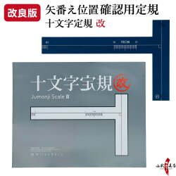 十文字定規 改 弓 弦 定規 垂直 T字型 矢番え 調整 付属品 弓道 弓具 弓道グッズ  【F-049】【ネコポス対象】