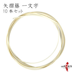 籐 一文字 10本セット 籐巻き 弓 弓道 【F-381】