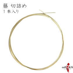 籐 切詰め 1本入り（1ヵ所分） 籐巻き 弓 弓道 【F-385】【ネコポス対象】