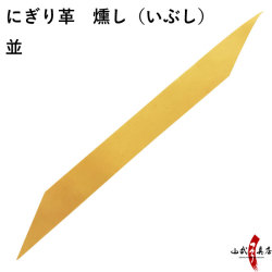 燻革　にぎり革　燻し（いぶし） 並  【F-394】【ネコポス対象】