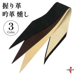 握り革 吟革 燻し 燻革 鹿革 本革 全3色 黒 茶 焦げ茶 単色 無地 握り皮 握革 にぎり皮 にぎり革 弓道 弓具 【F-404】【ネコポス対象】