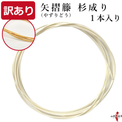 訳あり 矢摺籐　杉成り　1本入り 籐巻き 弓 弓道【F-407】【ネコポス対象】
