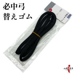 必中弓用 替えゴム ゴム弓 交換用 ゴム 弓道稽古用 弓道用品 練習 練習用 初心者 弓道 弓具 弓道具 【F-414】