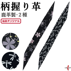 柄 握り革 鹿革 桜 とんぼ プリント 全２種 黒 ブラック 花柄 天然素材 本革 本鹿革 弓道 弓具 にぎりかわ【F-416】【山武オリジナル】【ネコポス対象】