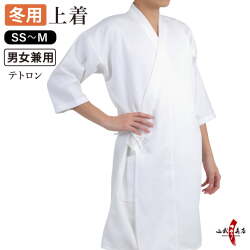 冬用 袖長 七分袖 上着　SS～M 弓道着 弓道 レディース メンズ  男女兼用 テトロン 上衣 【H-007】