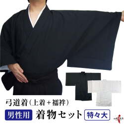 着物セット 男性用 上着 上衣 襦袢 黒 日本製 特々大 弓道 弓具 弓道着物 弓道着 練習 初心者【H-019】
