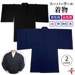 着物 スーパーウール 男性用 女性用 小 中 中大 大 黒 紺 洗える 弓道 弓具 弓道着物 上衣 上着 【H-023】