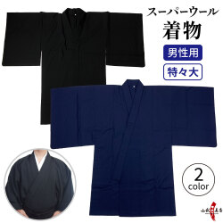 着物 スーパーウール 男性用 特々大 大きいサイズ 黒 紺 洗える 弓道 弓具 弓道着物 上衣 上着 【H-025】