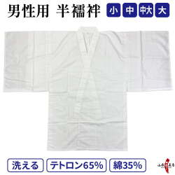 着物 下着 男性用 襦袢 半襦袢 小 中 中大 大 洗える 弓道 弓具 弓道着 弓道着物【H-036】