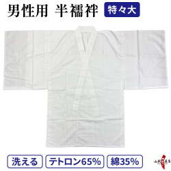 着物 下着 男性用 襦袢 半襦袢 特々大 洗える 弓道 弓具 弓道着 弓道着物【H-038】