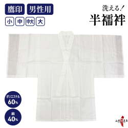 本麻混下着 男性用 襦袢 半襦袢 小 中 中大 大 鷹印 日本製 洗える ポリエステル 麻 男 メンズ 弓道 弓具 弓道着物 下着 【H-042】