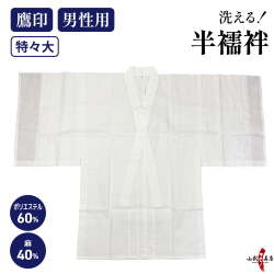 本麻混下着 男性用 襦袢 半襦袢 特々大 鷹印 日本製 洗える ポリエステル 麻 大きいサイズ 男 メンズ 弓道 弓具 弓道着物 下着 【H-044】
