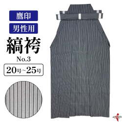 縞袴 鷹印 No.3 男性用 20～25号 馬乗り 日本製 洗濯 洗える 袴 弓道 弓具 弓道着 弓道着物 弓道袴 弓 【H-062】【在庫品】
