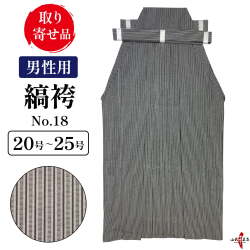 縞袴 鷹印 No.18 男性用 20～25号 馬乗り 日本製 洗濯 洗える 袴 弓道 弓具 弓道着 弓道着物 弓道袴 弓 【H-067】【取り寄せ品】