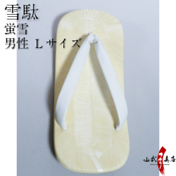 高級雪駄 Lサイズ　蛍雪 名入れ無