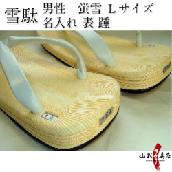 高級雪駄 Lサイズ　蛍雪 表踵両足 名入れ