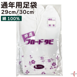 ブロード足袋 晒裏 綿100％ 4枚コハゼ 29cm 30cm【H-167】【ネコポス対象】