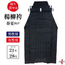 楊柳 袴 21号～28号 黒 薄手 男性用 女性用 弓道 弓具 弓道着 弓道袴 【H-170】【お取り寄せ】【春夏向け】