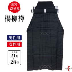 楊柳 袴 21号～28号 黒 男性用 女性用 弓道 弓具 弓道着 弓道袴 【H-170】【お取り寄せ】