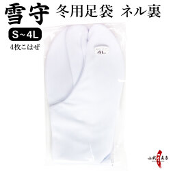 足袋 雪守(ゆきもり) 一重ネル裏 冬用足袋 4枚コハゼ 【H-189】【ネコポス対象】
