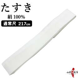 絹　たすき　長さ217cm 襷 白 弓道 弓具【H-221】【ネコポス対象】