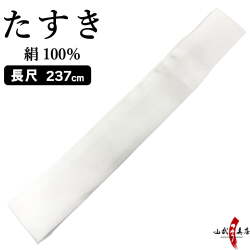 絹　たすき　長尺　長さ237cm  襷 白 弓道 弓具【H-222】【ネコポス対象】