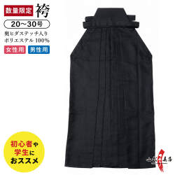 【数量限定】弓道 袴 黒 奥ヒダステッチ入り ポリエステル100％ 20号～30号 男女別サイズ 男性用 女性用 弓道袴 弓道着 シワになりにくい お手入れ簡単 馬乗り 稽古 部活 大会 練習用 初心者 中学生 高校生 大学生 【H-295】