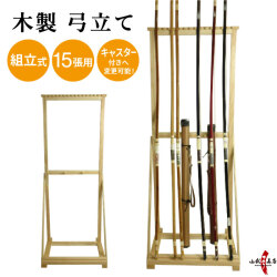 木製弓立て 15張用　※個人宅配送できません※　【I-058】