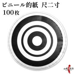 ＜＜ビニール＞＞ビニール的紙　尺二寸 丸的[霞]　100枚 ビニール製 的紙 弓道 弓具【I-079】
