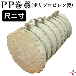 PP巻藁