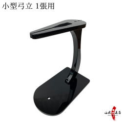 小型弓立 取り寄せ品 商品番号 I-094 弓道 弓具 弓立 1張用