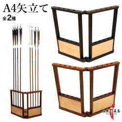 弓道 A4矢立て 矢立スタンド 全2種 矢立 矢屏風 矢びょうぶ 矢収納 矢保管 木製 矢立て台 A4サイズ対応 弓具 弓道具 矢保管スタンド 道場 練習用 矢整理 矢立ラック 矢ディスプレイ 矢収納ラック 弓道用品 【弓道グッズ】【I-096】