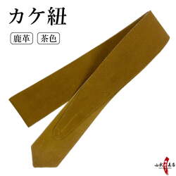 カケ紐　革　茶色　弓道 弓具 鹿革 ゆがけ 【J-012】【ネコポス対象】