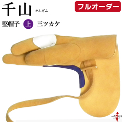 千山　堅帽子　上　三ツカケ　フルオーダー製作　受注生産品 【J-055】