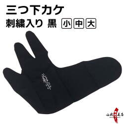 刺繍入り！三つ下カケ 黒 小・中・大 刺繍 弓道 弓具 【正射必中】【J-122】【ネコポス対象】